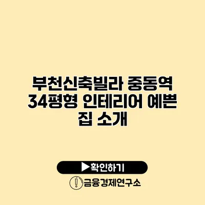 부천신축빌라 중동역 34평형 인테리어 예쁜 집 소개