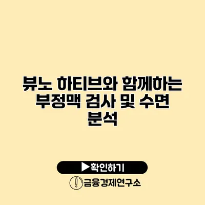 뷰노 하티브와 함께하는 부정맥 검사 및 수면 분석