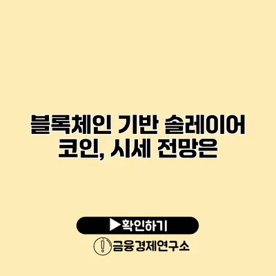 블록체인 기반 솔레이어 코인, 시세 전망은?