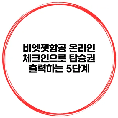 비엣젯항공 온라인 체크인으로 탑승권 출력하는 5단계