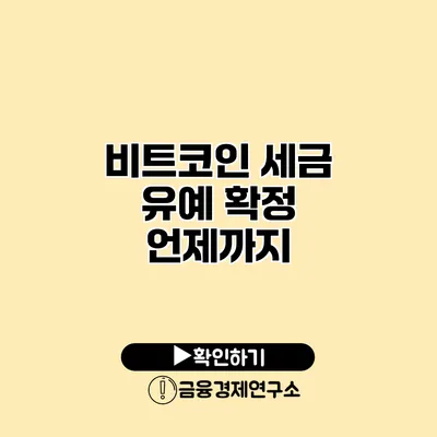비트코인 세금 유예 확정 언제까지?
