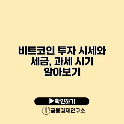 비트코인 투자 시세와 세금, 과세 시기 알아보기