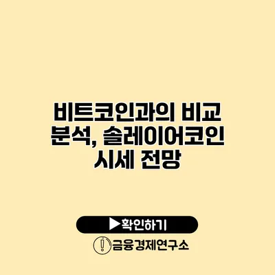 비트코인과의 비교 분석, 솔레이어코인 시세 전망