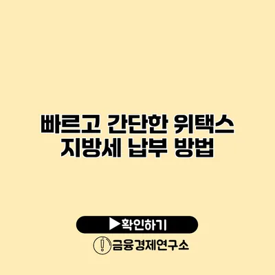 빠르고 간단한 위택스 지방세 납부 방법