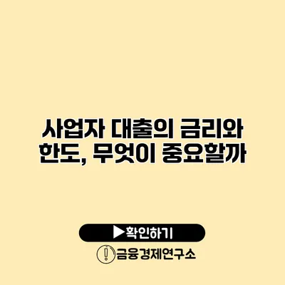사업자 대출의 금리와 한도, 무엇이 중요할까?