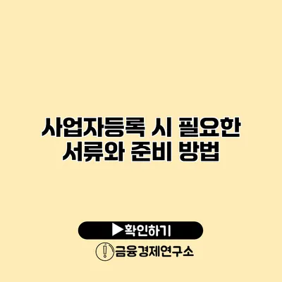 사업자등록 시 필요한 서류와 준비 방법