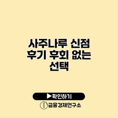 사주나루 신점 후기 후회 없는 선택