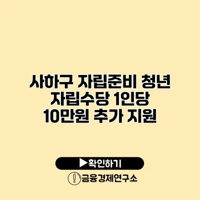 사하구 자립준비 청년 자립수당 1인당 10만원 추가 지원