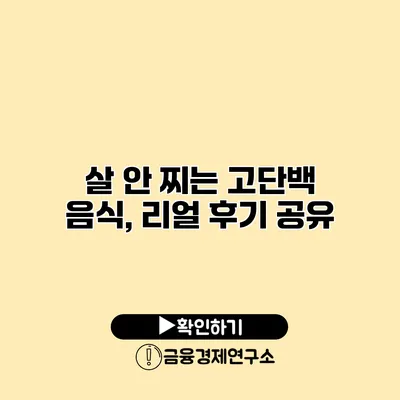 살 안 찌는 고단백 음식, 리얼 후기 공유