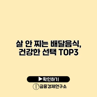 살 안 찌는 배달음식, 건강한 선택 TOP3