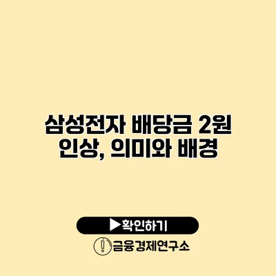 삼성전자 배당금 2원 인상, 의미와 배경