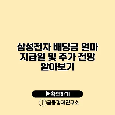 삼성전자 배당금 얼마? 지급일 및 주가 전망 알아보기
