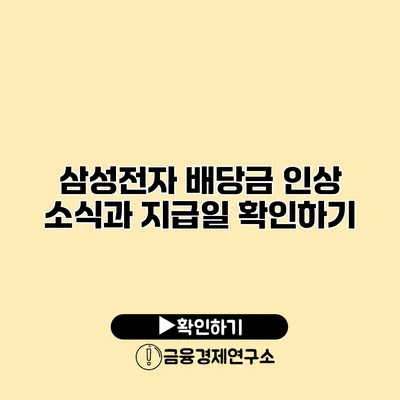 삼성전자 배당금 인상 소식과 지급일 확인하기