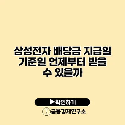 삼성전자 배당금 지급일 기준일 언제부터 받을 수 있을까?