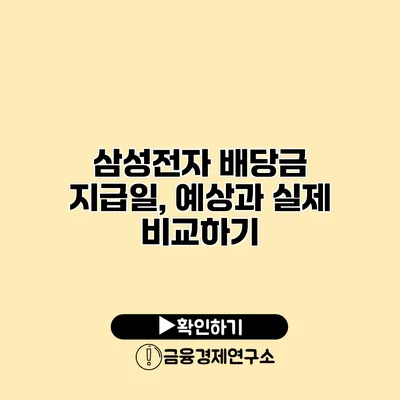 삼성전자 배당금 지급일, 예상과 실제 비교하기