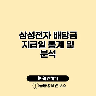 삼성전자 배당금 지급일 통계 및 분석