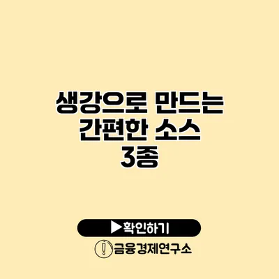 생강으로 만드는 간편한 소스 3종