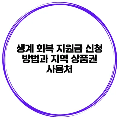 생계 회복 지원금 신청 방법과 지역 상품권 사용처