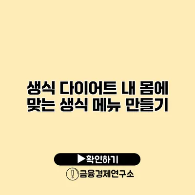생식 다이어트 내 몸에 맞는 생식 메뉴 만들기