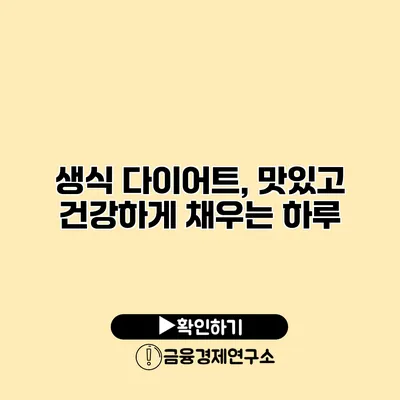 생식 다이어트, 맛있고 건강하게 채우는 하루