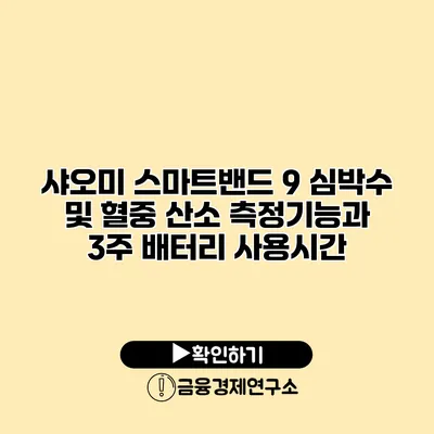 샤오미 스마트밴드 9 심박수 및 혈중 산소 측정기능과 3주 배터리 사용시간