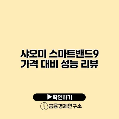 샤오미 스마트밴드9 가격 대비 성능 리뷰