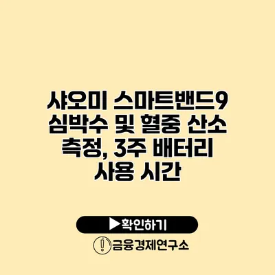 샤오미 스마트밴드9 심박수 및 혈중 산소 측정, 3주 배터리 사용 시간