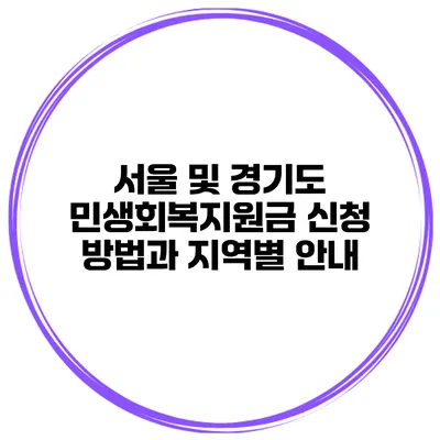 서울 및 경기도 민생회복지원금 신청 방법과 지역별 안내
