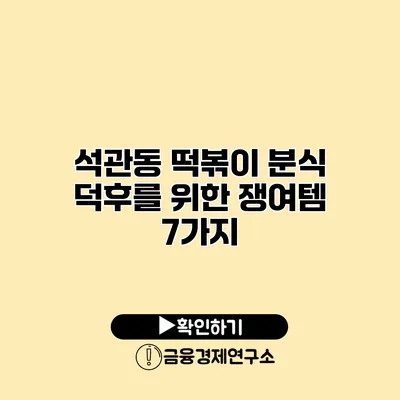 석관동 떡볶이 분식 덕후를 위한 쟁여템 7가지
