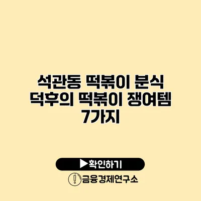 석관동 떡볶이 분식 덕후의 떡볶이 쟁여템 7가지