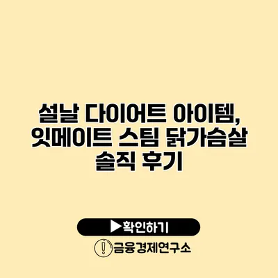 설날 다이어트 아이템, 잇메이트 스팀 닭가슴살 솔직 후기