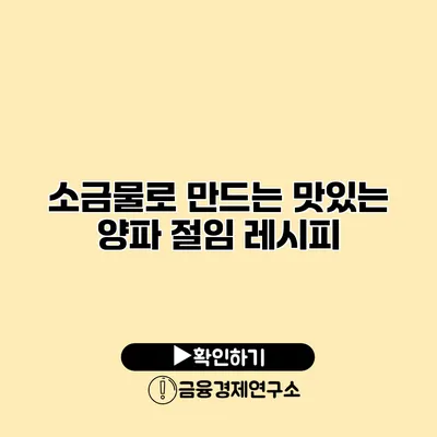소금물로 만드는 맛있는 양파 절임 레시피