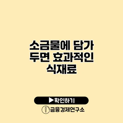 소금물에 담가 두면 효과적인 식재료
