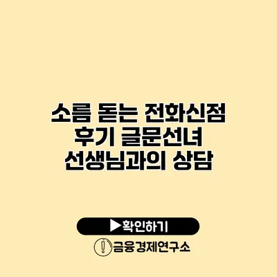 소름 돋는 전화신점 후기 글문선녀 선생님과의 상담