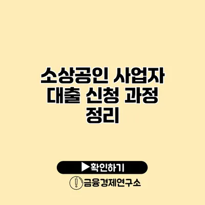 소상공인 사업자 대출 신청 과정 정리