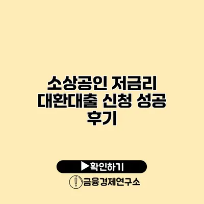 소상공인 저금리 대환대출 신청 성공 후기