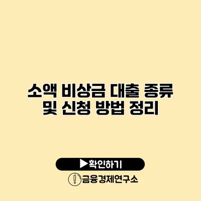 소액 비상금 대출 종류 및 신청 방법 정리
