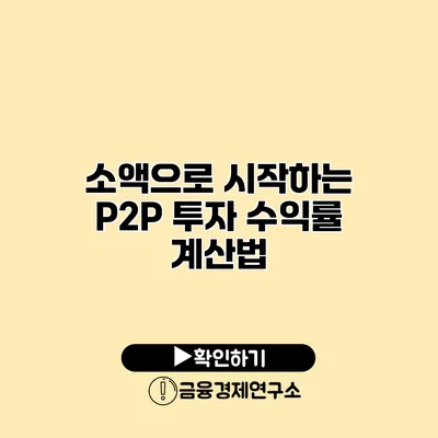 소액으로 시작하는 P2P 투자 수익률 계산법