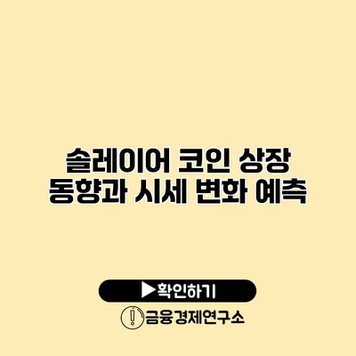 솔레이어 코인 상장 동향과 시세 변화 예측