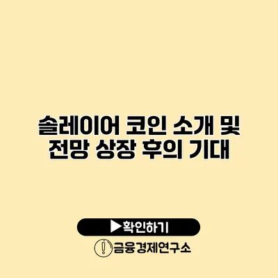 솔레이어 코인 소개 및 전망 상장 후의 기대