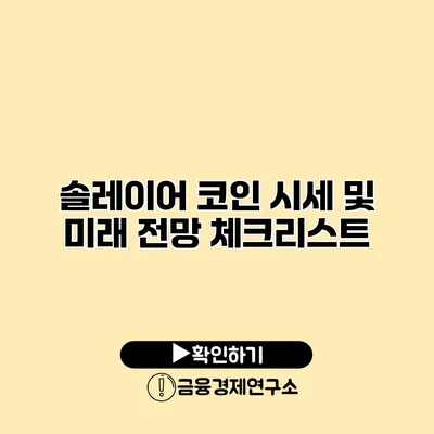 솔레이어 코인 시세 및 미래 전망 체크리스트