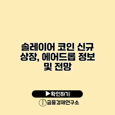 솔레이어 코인 신규 상장, 에어드롭 정보 및 전망