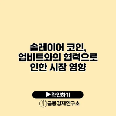 솔레이어 코인, 업비트와의 협력으로 인한 시장 영향
