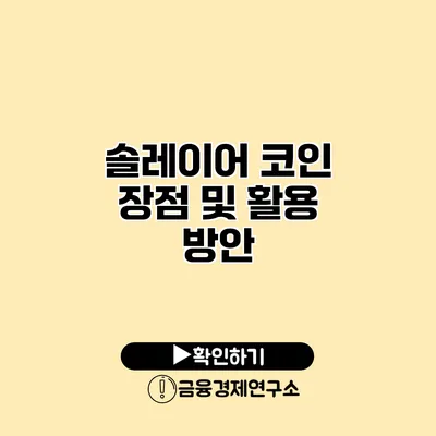 솔레이어 코인 장점 및 활용 방안