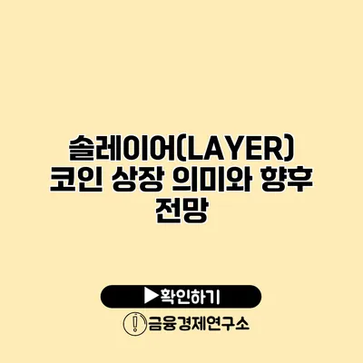 솔레이어(LAYER) 코인 상장 의미와 향후 전망