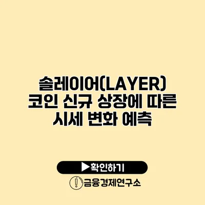 솔레이어(LAYER) 코인 신규 상장에 따른 시세 변화 예측