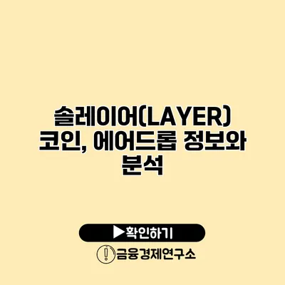솔레이어(LAYER) 코인, 에어드롭 정보와 분석