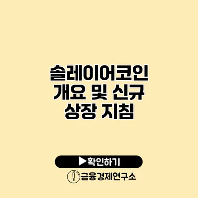 솔레이어코인 개요 및 신규 상장 지침