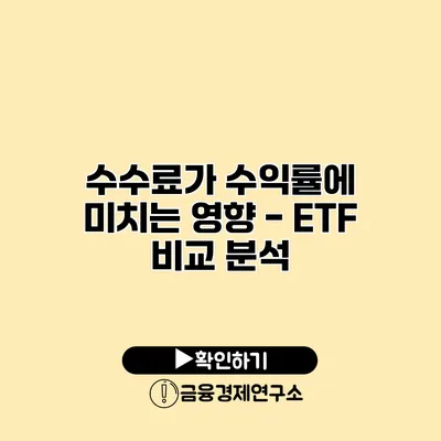 수수료가 수익률에 미치는 영향 - ETF 비교 분석