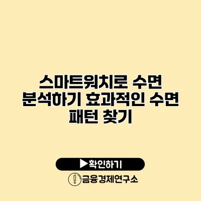 스마트워치로 수면 분석하기 효과적인 수면 패턴 찾기